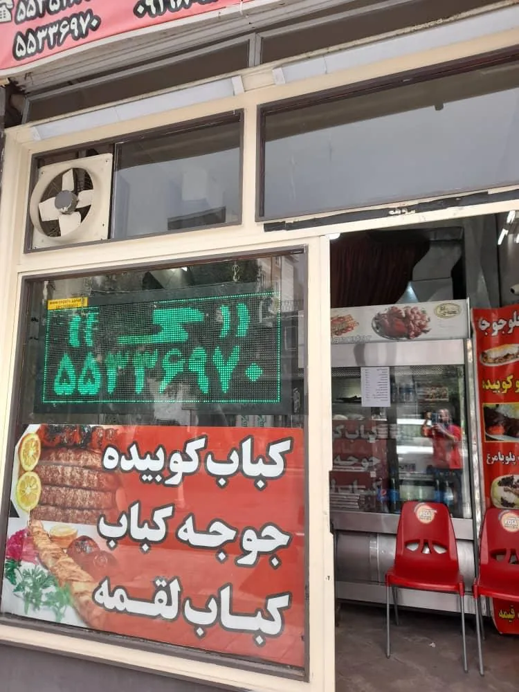 کباب سرای نجفی - تصویر 3