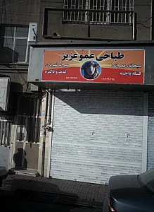 طباخی عمو عزیز