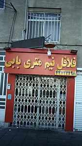 فلافل نیم متری بابی