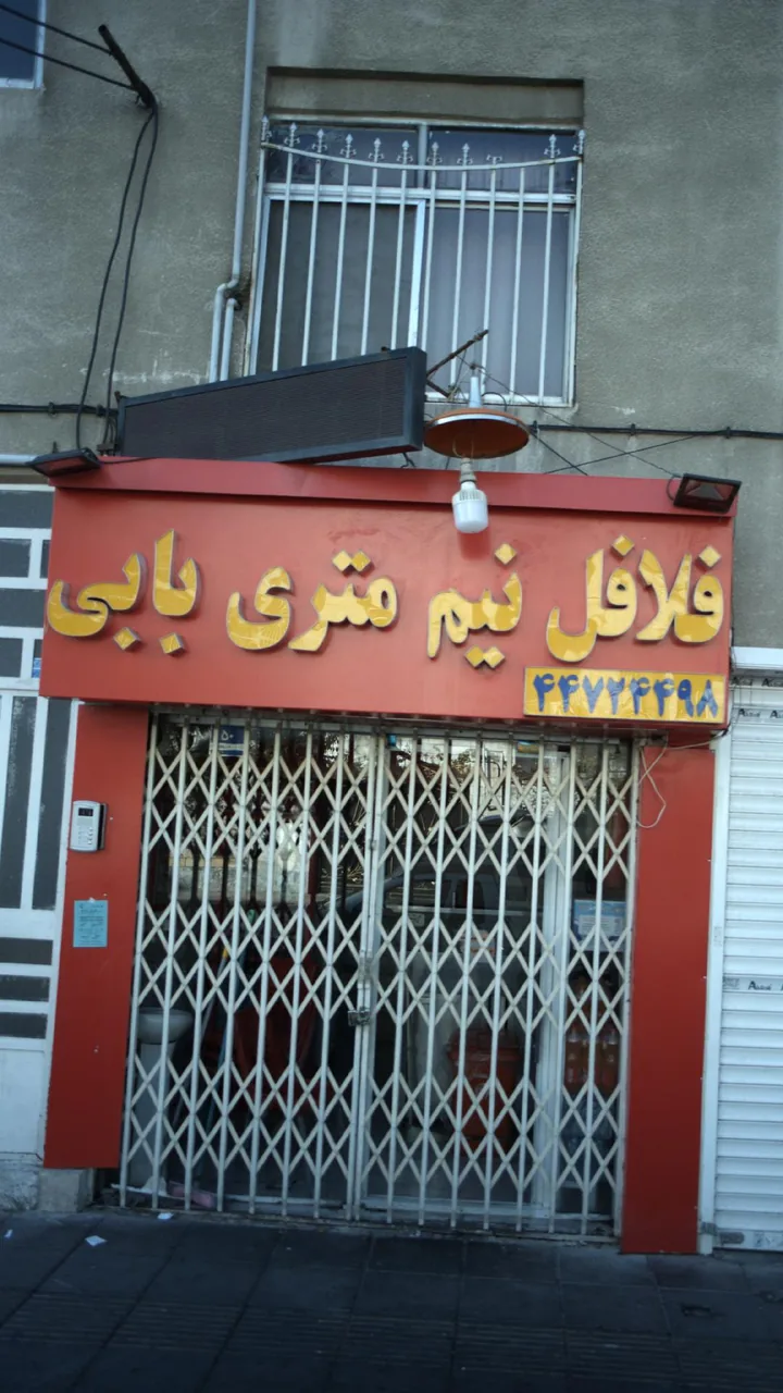 فلافل نیم متری بابی