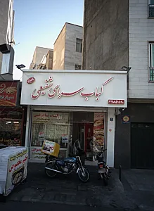 کباب سرای شفیعی