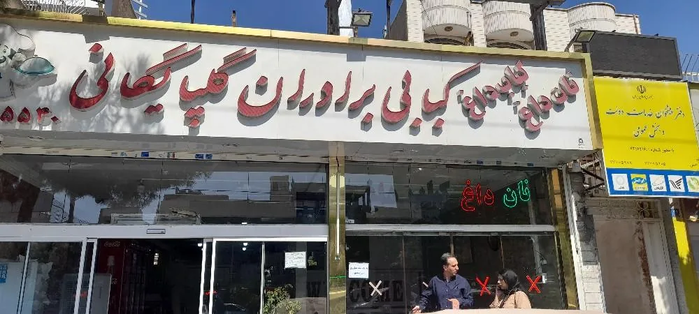 کبابی برادران گلپایگانی - تصویر 4