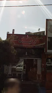 کبابسرای ارکیده