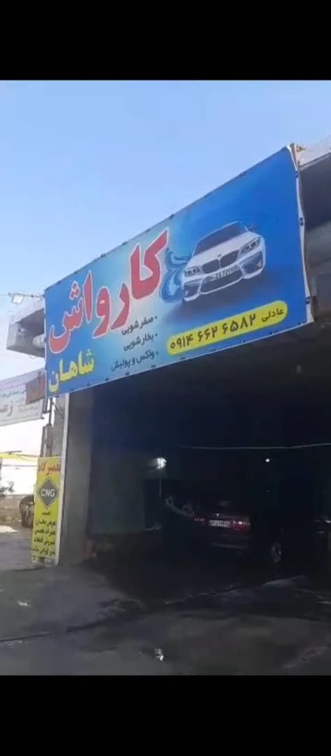 کارواش شاهان