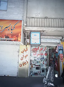 کباب سرای زیتون