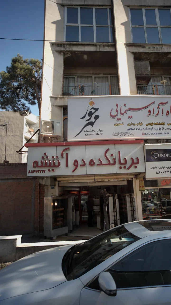 بریانکده دو آتیشه - تصویر 3