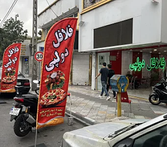 فلافل دولپی ممد
