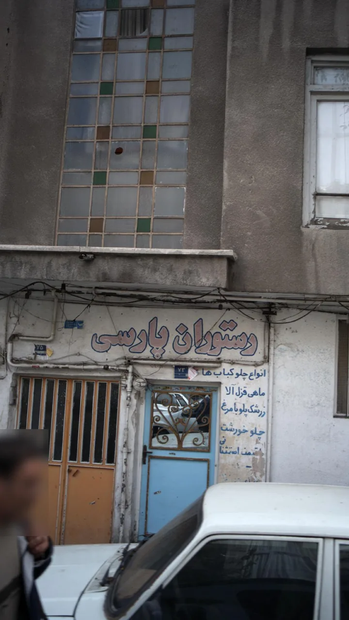 رستوران پارسی - تصویر 2