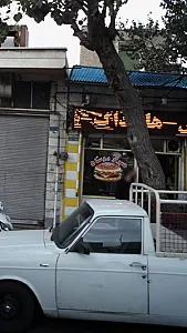 همبرگر دوستان