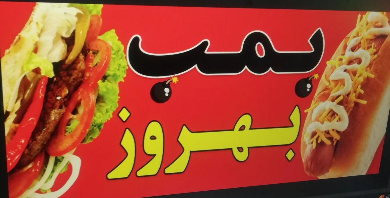 فست فود بمب بهروز