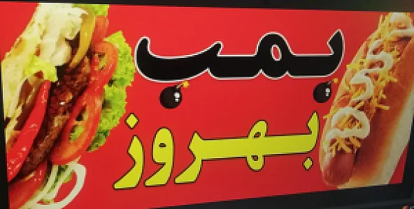 فست فود بمب بهروز