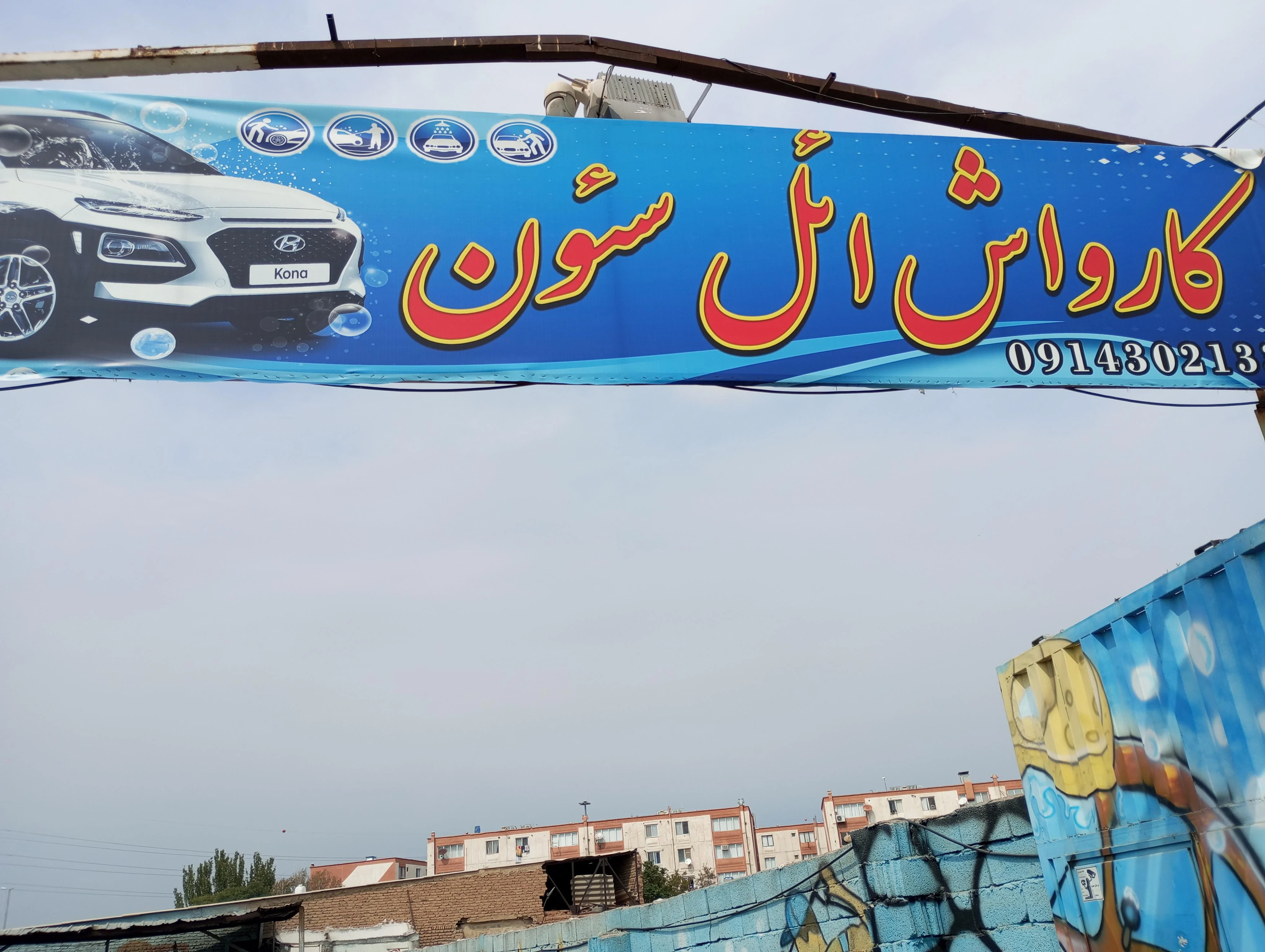 کارواش ائل سون