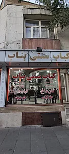 کباب سنتی بناب