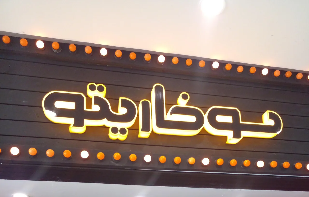 سوخاریتو - تصویر 2