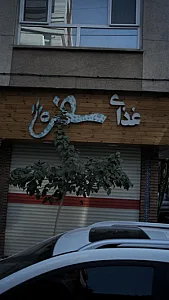 غذای سفره