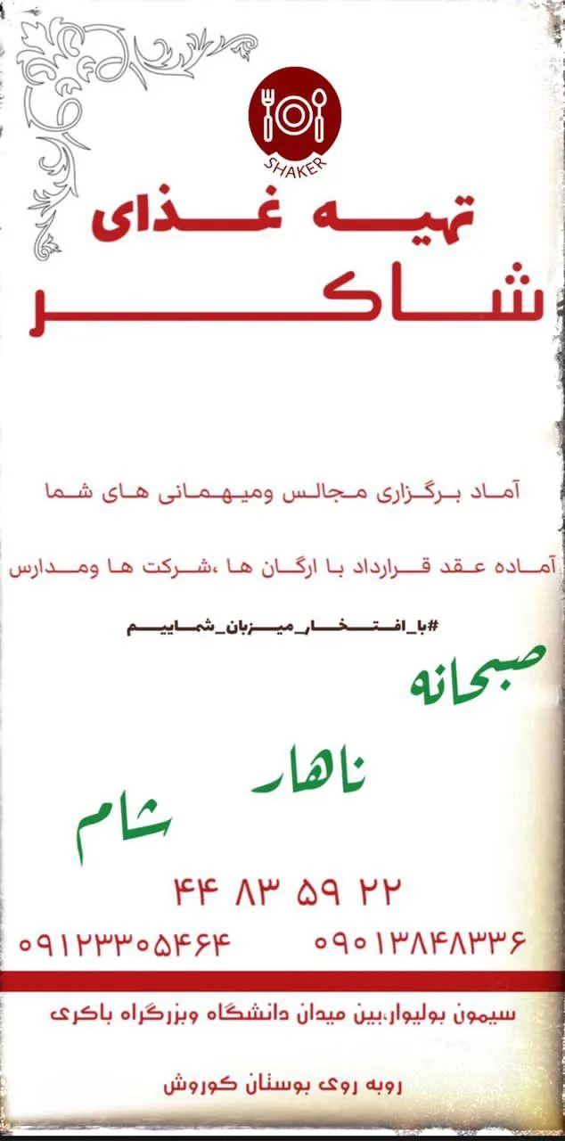 تهیه غذای شاکر
