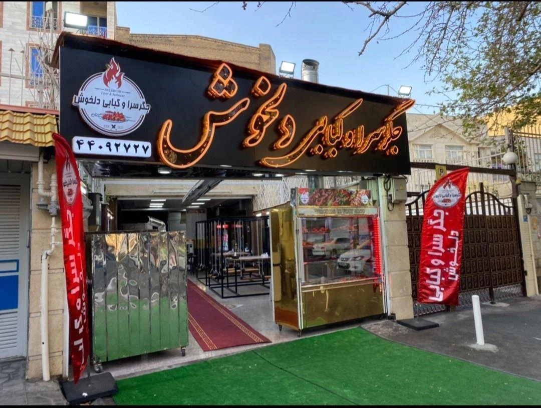 جگرسرا و کبابی دلخوش - تصویر 2