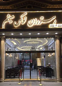 رستوران لوکس میثم