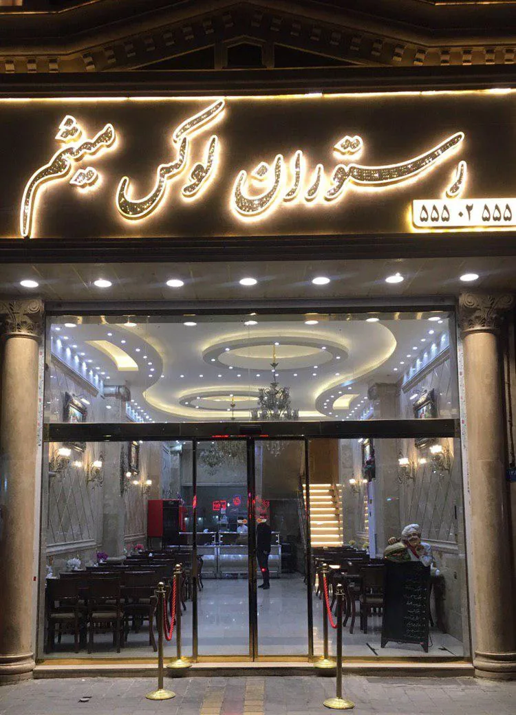 رستوران لوکس میثم