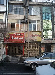 بریانکده پدیده غرب