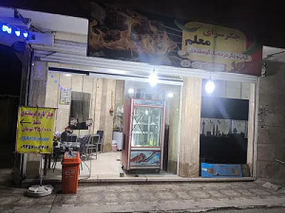 جگر سرا معلم