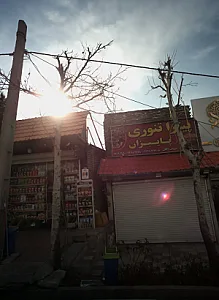 پیتزا تنوری پاییزان