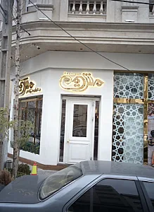 رستوران مشرق