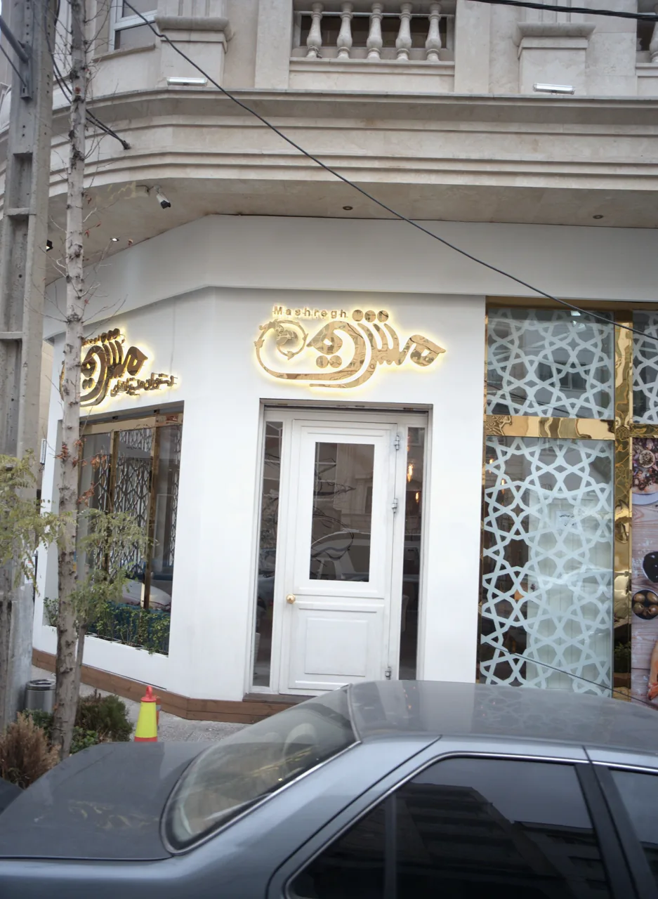 رستوران مشرق