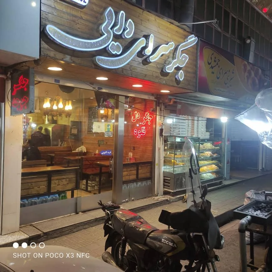 جگرسرای دایی - تصویر 3