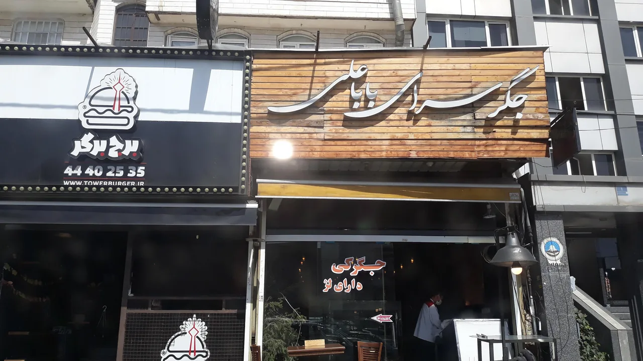 جگرسرای بابا علی