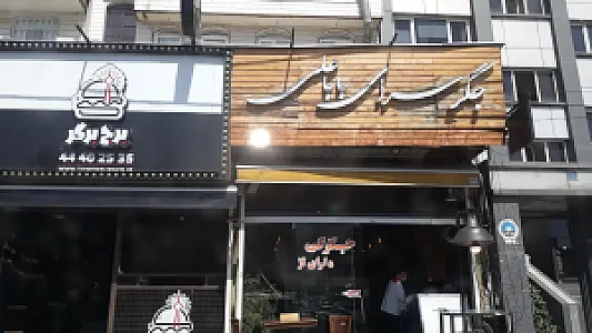 جگرسرای بابا علی