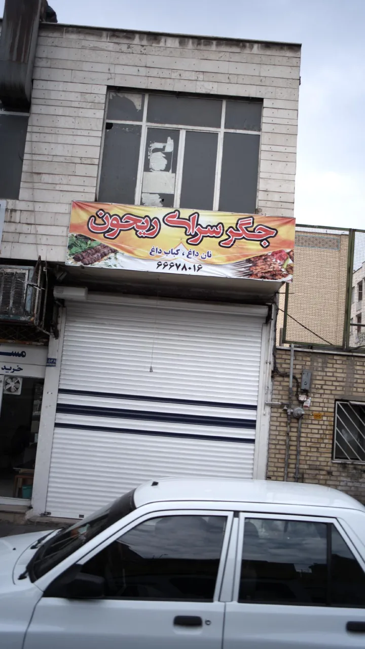 جگرسرای ریحون
