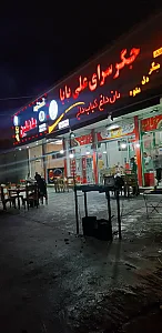 جگرسرای علی بابا