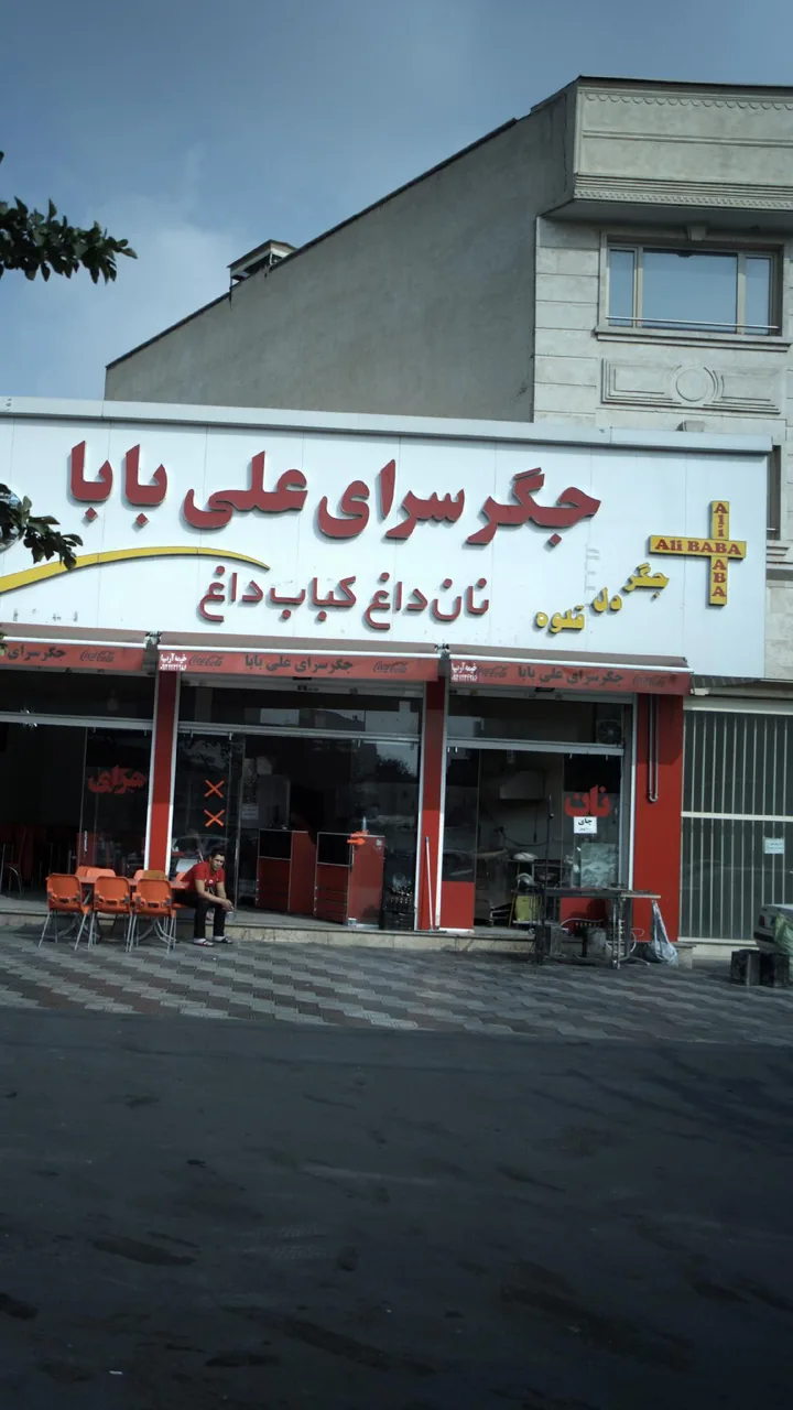 جگرسرای علی بابا - تصویر 3