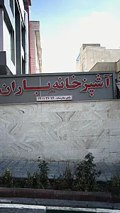آشپزخانه عطر باران