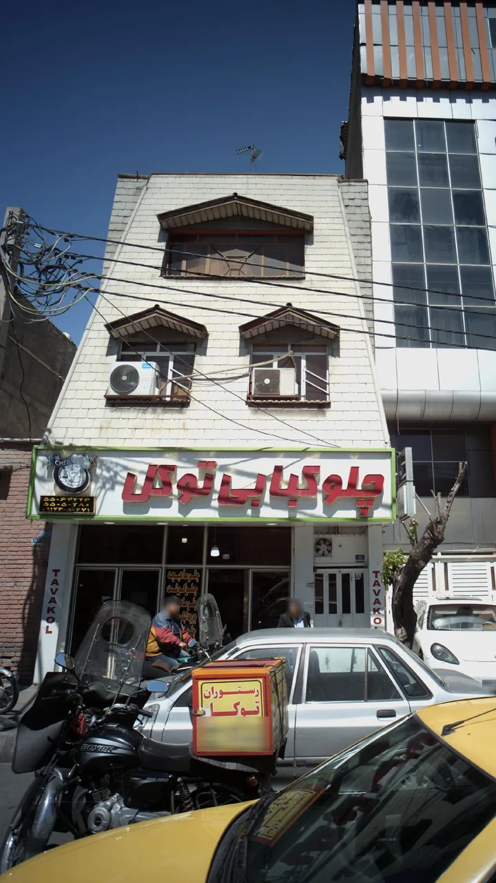 چلوکبابی توکل