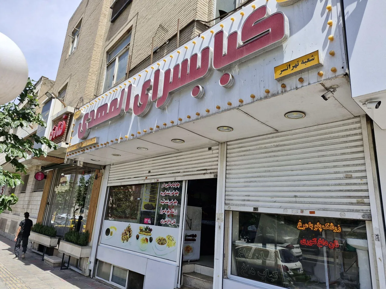 کبابسرای المهدی - تصویر 4