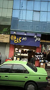 فلافل ویس گل