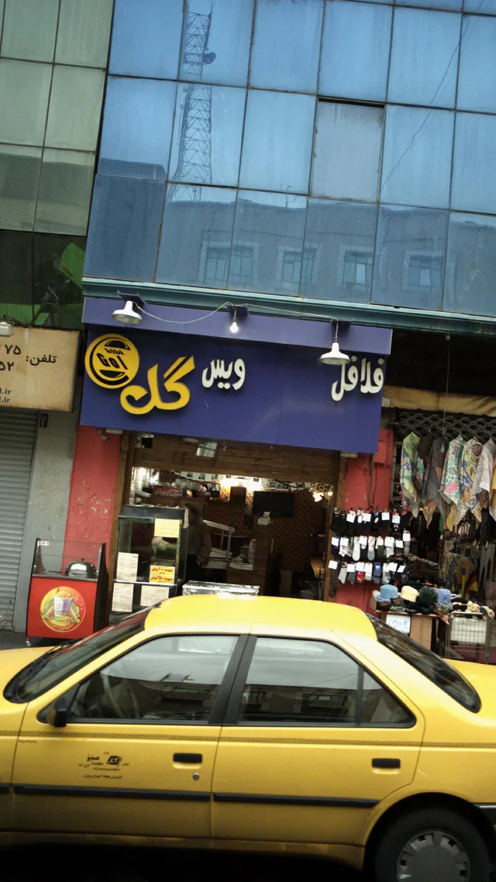 فلافل ویس گل - تصویر 2
