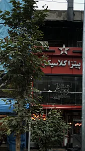پیتزا کلاسیک