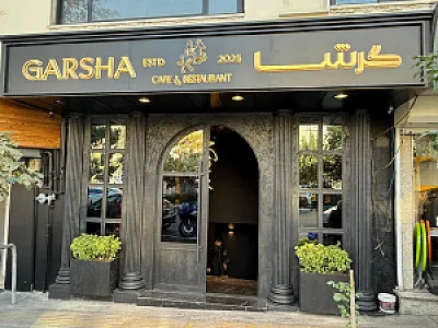 کافه رستوران گرشا