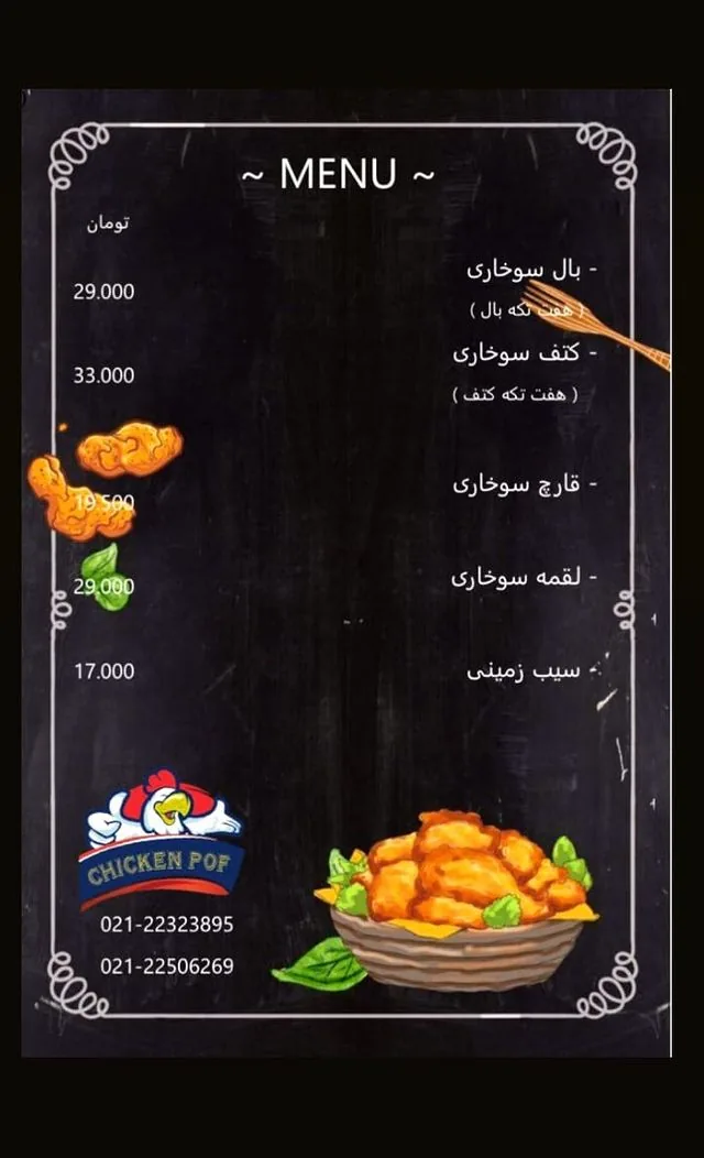 سوخاری چیکن پف
