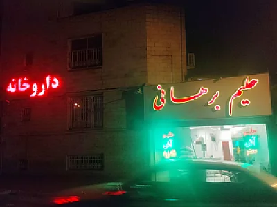 حلیم (اصل)برهانی