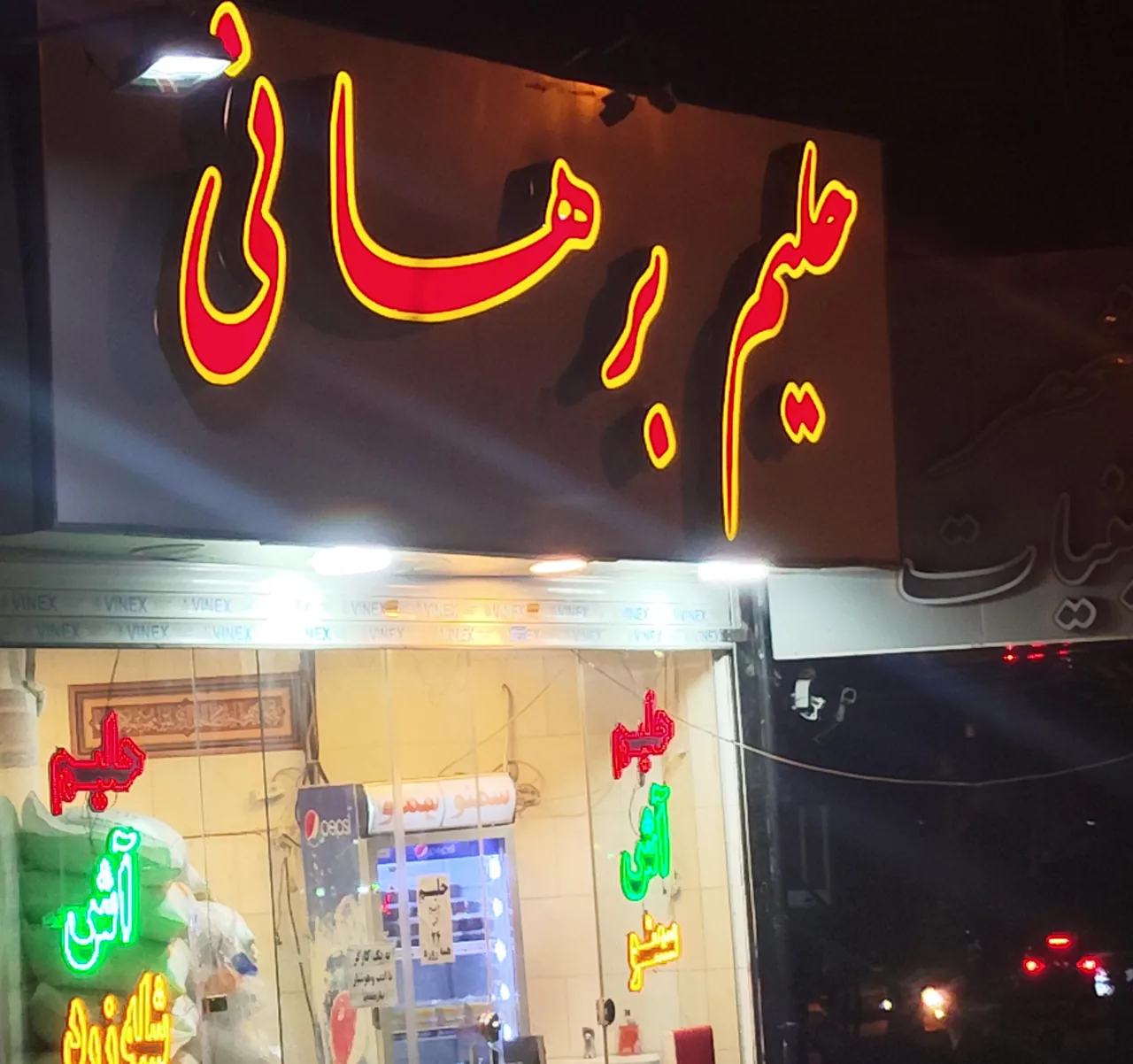 حلیم (اصل)برهانی - تصویر 2