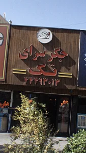 جگرسرای تک
