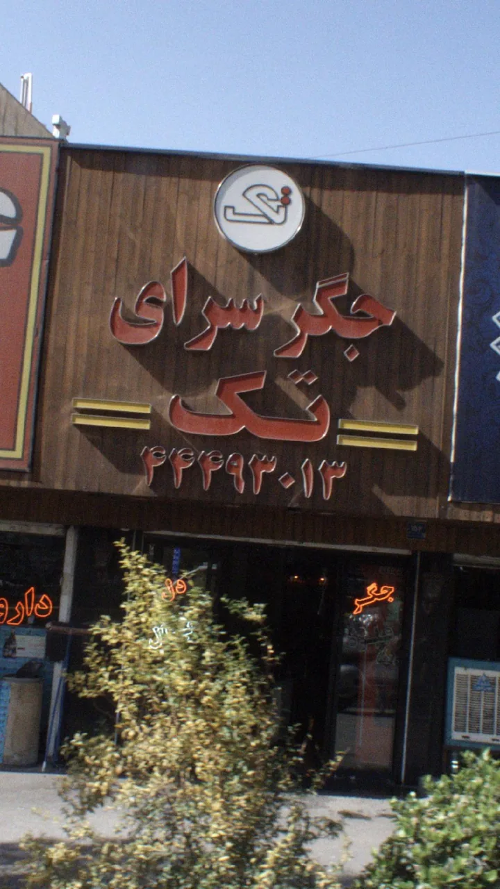 جگرسرای تک