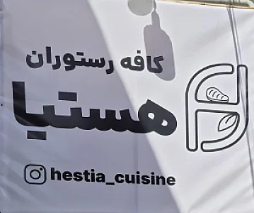 کافه رستوران هستیا