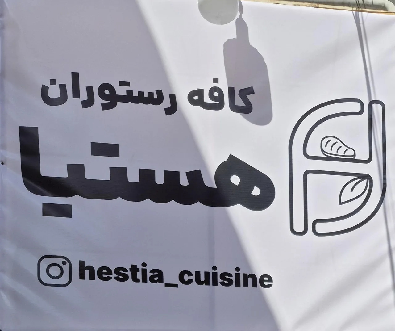 کافه رستوران هستیا