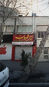 جگرکی شمرون