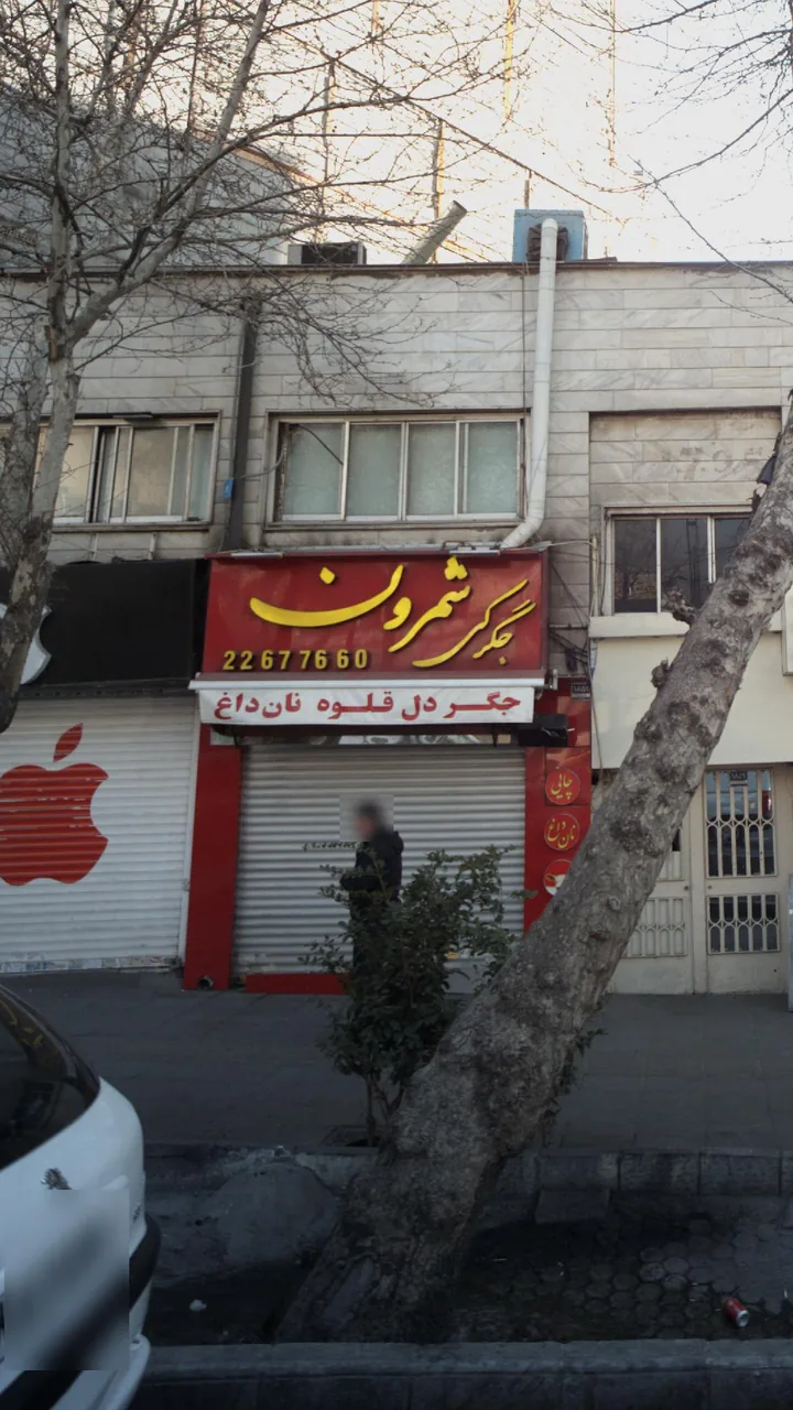 جگرکی شمرون